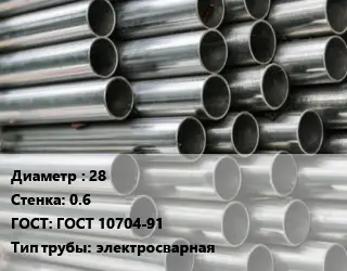 Труба оцинкованная 28 s=0.6 ГОСТ: ГОСТ 10704-91 электросварная